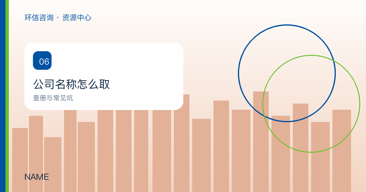 香港公司名称怎么取:查册规则和常见坑